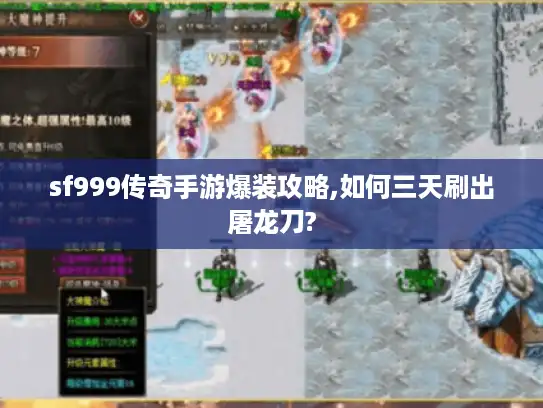 sf999传奇手游爆装攻略,如何三天刷出屠龙刀?