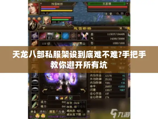 天龙八部私服架设到底难不难?手把手教你避开所有坑