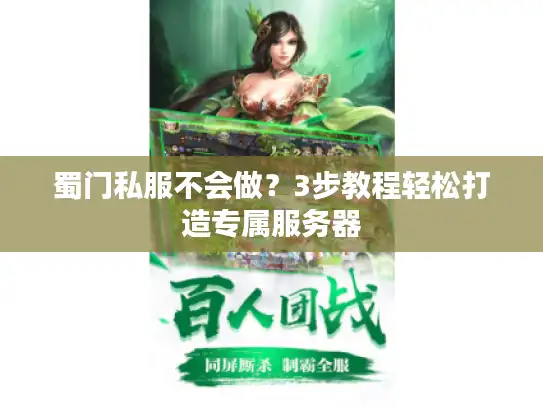 蜀门私服不会做？3步教程轻松打造专属服务器