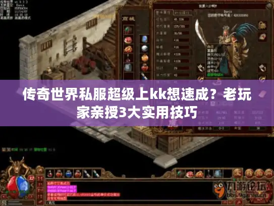 传奇世界私服超级上kk想速成？老玩家亲授3大实用技巧