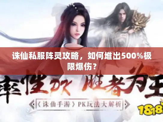 诛仙私服阵灵攻略,如何堆出500%极限爆伤? 诛仙私服阵灵攻略,如何堆出500%极限爆伤?