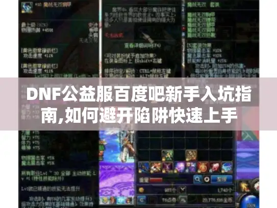 DNF公益服百度吧新手入坑指南,如何避开陷阱快速上手