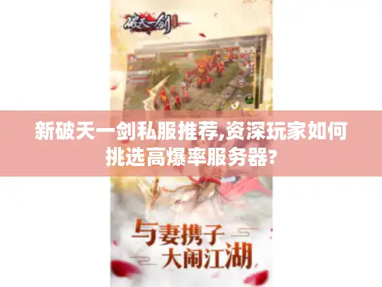新破天一剑私服推荐,资深玩家如何挑选高爆率服务器? 新破天一剑私服推荐,资深玩家如何挑选高爆率服务器?