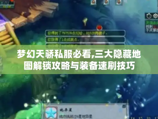 梦幻天骄私服必看,三大隐藏地图解锁攻略与装备速刷技巧