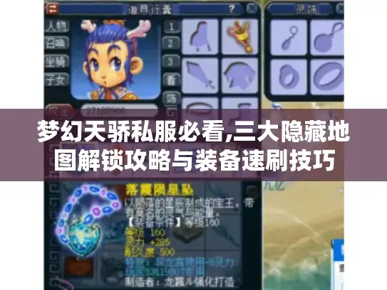 梦幻天骄私服必看,三大隐藏地图解锁攻略与装备速刷技巧
