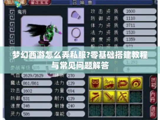 梦幻西游怎么弄私服?零基础搭建教程与常见问题解答 梦幻西游怎么弄私服?零基础搭建教程与常见问题解答