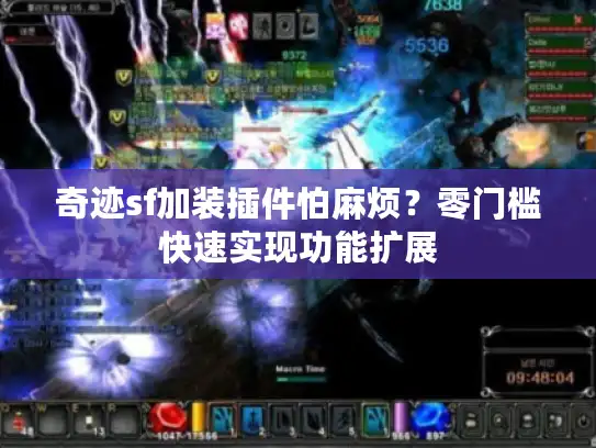 奇迹sf加装插件怕麻烦?零门槛快速实现功能扩展 奇迹sf加装插件怕麻烦?零门槛快速实现功能扩展