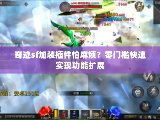 奇迹sf加装插件怕麻烦?零门槛快速实现功能扩展 奇迹sf加装插件怕麻烦?零门槛快速实现功能扩展