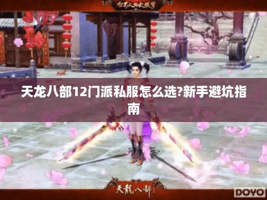 天龙八部12门派私服怎么选?新手避坑指南 天龙八部12门派私服怎么选?新手避坑指南