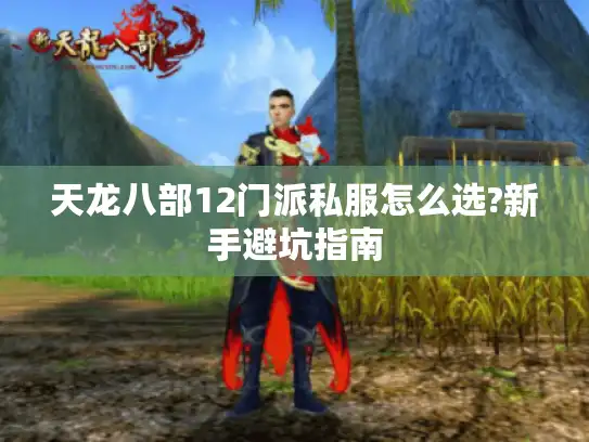 天龙八部12门派私服怎么选?新手避坑指南 天龙八部12门派私服怎么选?新手避坑指南
