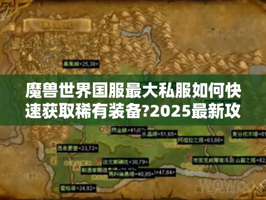 魔兽世界国服最大私服如何快速获取稀有装备?2025最新攻略