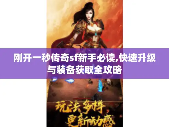 刚开一秒传奇sf新手必读,快速升级与装备获取全攻略