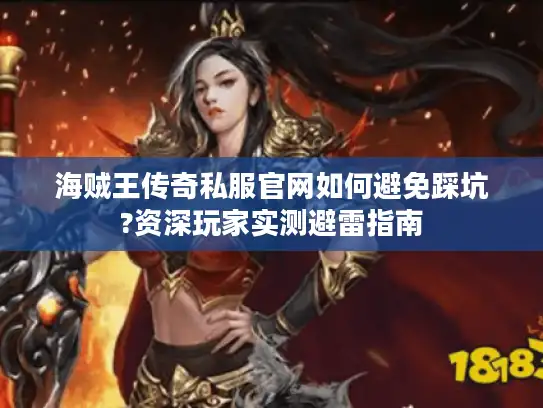 海贼王传奇私服官网如何避免踩坑?资深玩家实测避雷指南