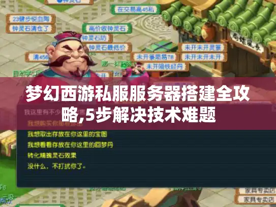 梦幻西游私服服务器搭建全攻略,5步解决技术难题