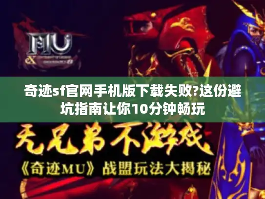 奇迹sf官网手机版下载失败?这份避坑指南让你10分钟畅玩