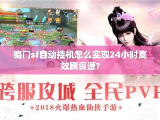 蜀门sf自动挂机怎么实现24小时高效刷资源?