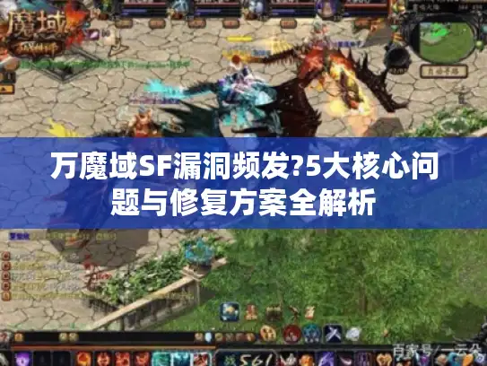 万魔域SF漏洞频发?5大核心问题与修复方案全解析