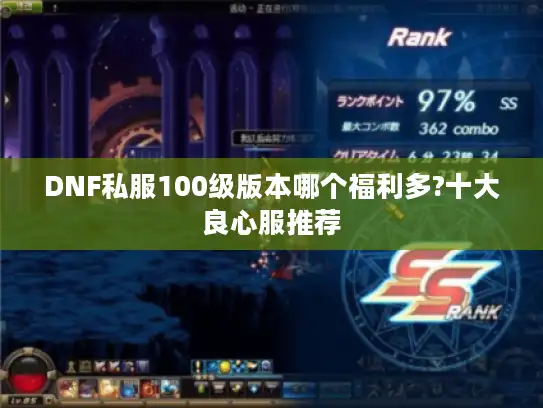 DNF私服100级版本哪个福利多?十大良心服推荐