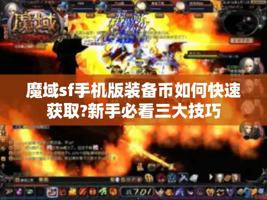魔域sf手机版装备币如何快速获取?新手必看三大技巧