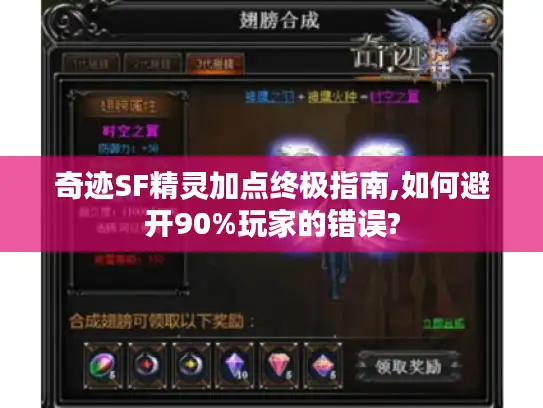奇迹SF精灵加点终极指南,如何避开90%玩家的错误? 奇迹SF精灵加点终极指南,如何避开90%玩家的错误?