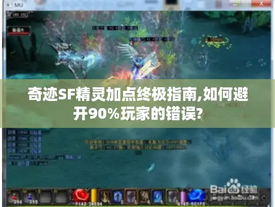 奇迹SF精灵加点终极指南,如何避开90%玩家的错误?