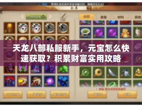 天龙八部私服新手，元宝怎么快速获取？积累财富实用攻略