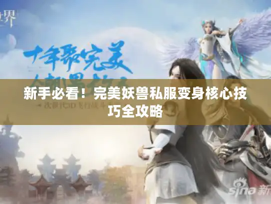 新手必看！完美妖兽私服变身核心技巧全攻略
