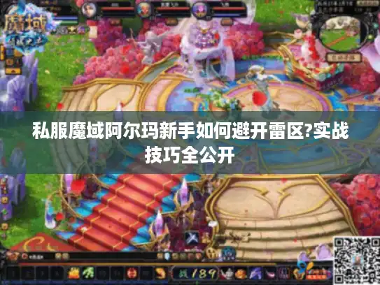 私服魔域阿尔玛新手如何避开雷区?实战技巧全公开