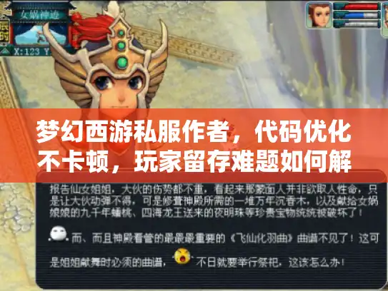 梦幻西游私服作者，代码优化不卡顿，玩家留存难题如何解决？