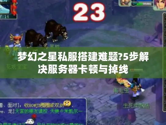 梦幻之星私服搭建难题?5步解决服务器卡顿与掉线