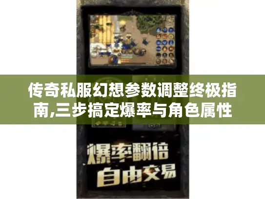 传奇私服幻想参数调整终极指南,三步搞定爆率与角色属性
