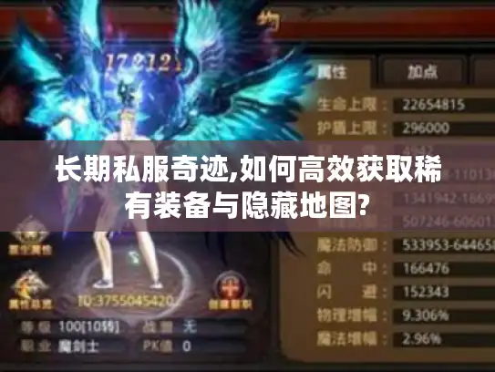 长期私服奇迹,如何高效获取稀有装备与隐藏地图?