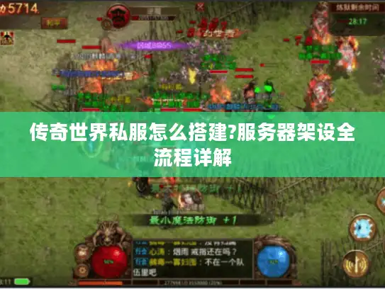 传奇世界私服怎么搭建?服务器架设全流程详解