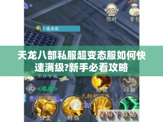 天龙八部私服超变态服如何快速满级?新手必看攻略