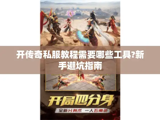 开传奇私服教程需要哪些工具?新手避坑指南