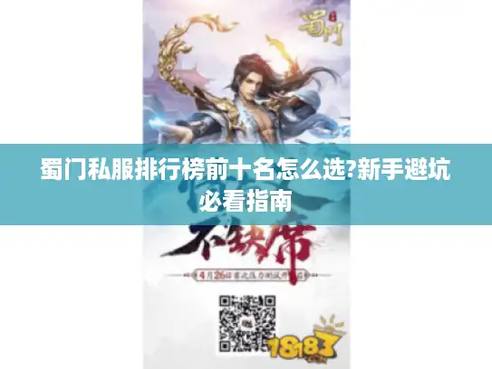 蜀门私服排行榜前十名怎么选?新手避坑必看指南
