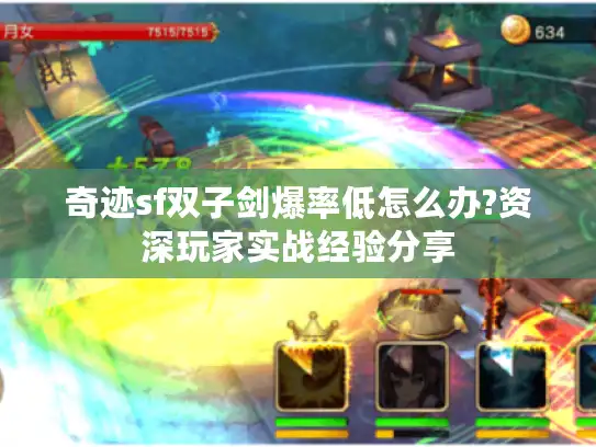 奇迹sf双子剑爆率低怎么办?资深玩家实战经验分享