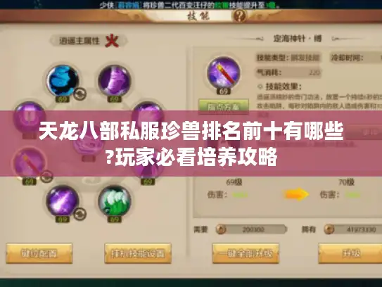 天龙八部私服珍兽排名前十有哪些?玩家必看培养攻略