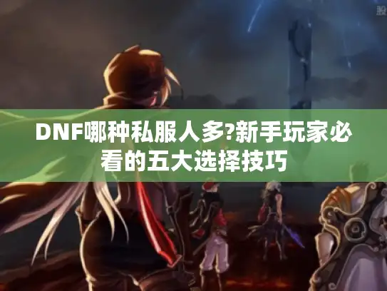 DNF哪种私服人多?新手玩家必看的五大选择技巧