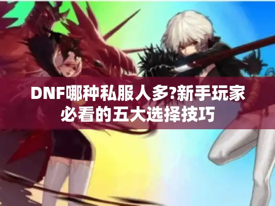 DNF哪种私服人多?新手玩家必看的五大选择技巧
