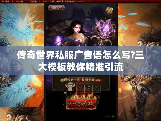传奇世界私服广告语怎么写?三大模板教你精准引流
