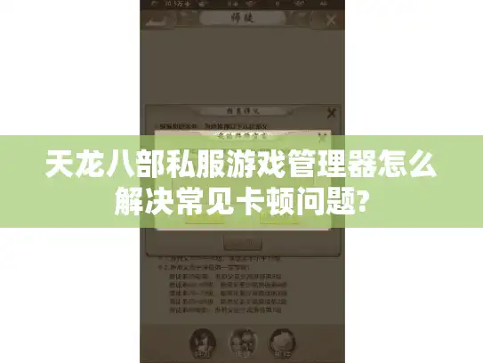 天龙八部私服游戏管理器怎么解决常见卡顿问题?
