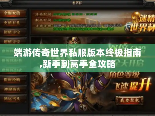 端游传奇世界私服版本终极指南,新手到高手全攻略