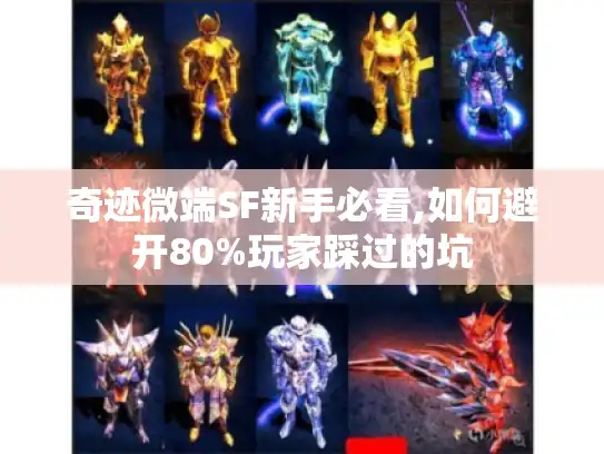 奇迹微端SF新手必看,如何避开80%玩家踩过的坑