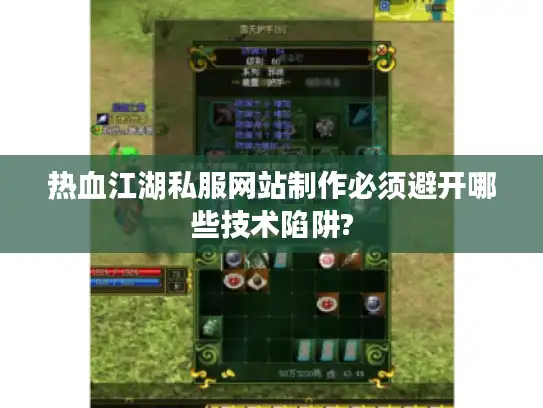 热血江湖私服网站制作必须避开哪些技术陷阱?
