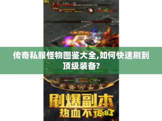 传奇私服怪物图鉴大全,如何快速刷到顶级装备?