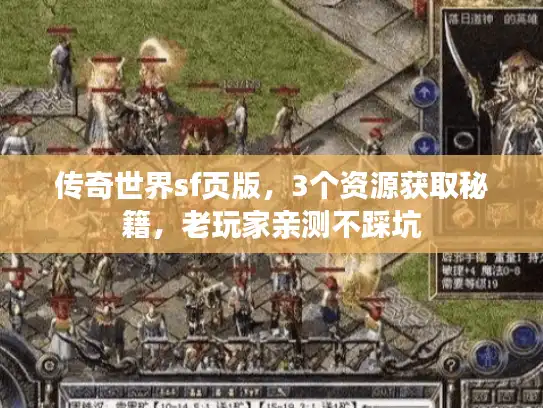 传奇世界sf页版，3个资源获取秘籍，老玩家亲测不踩坑