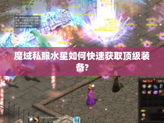 魔域私服水星如何快速获取顶级装备?