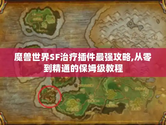 魔兽世界SF治疗插件最强攻略,从零到精通的保姆级教程