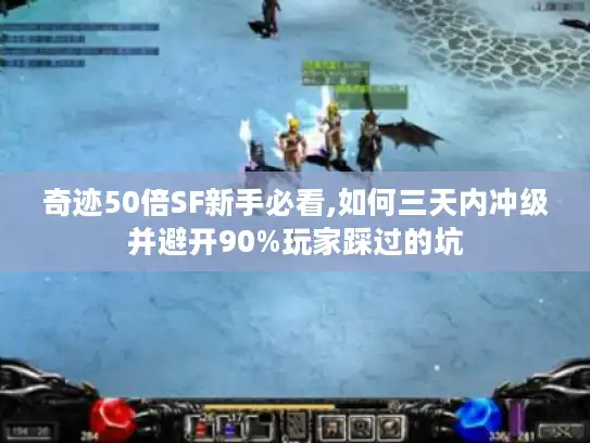 奇迹50倍SF新手必看,如何三天内冲级并避开90%玩家踩过的坑